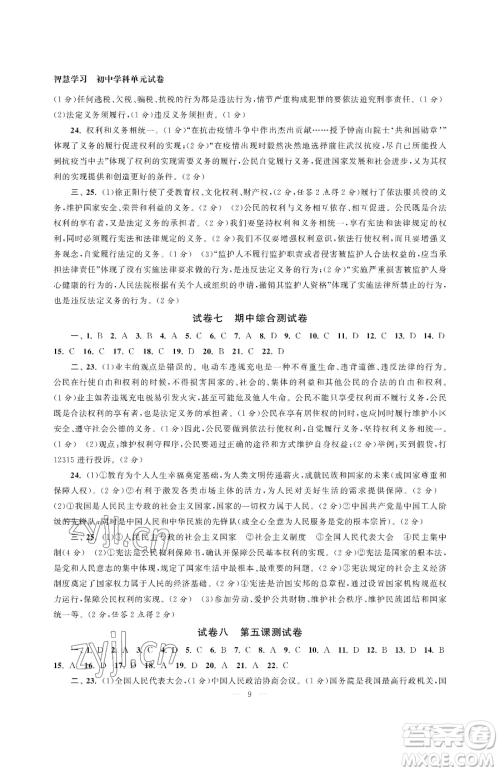 南京大学出版社2023智慧学习初中学科单元试卷八年级下册道德与法治人教版参考答案