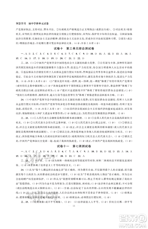 南京大学出版社2023智慧学习初中学科单元试卷八年级下册道德与法治人教版参考答案