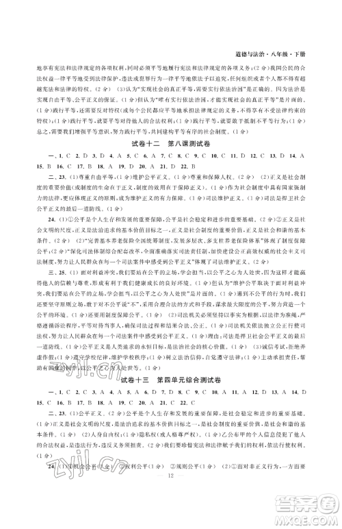 南京大学出版社2023智慧学习初中学科单元试卷八年级下册道德与法治人教版参考答案