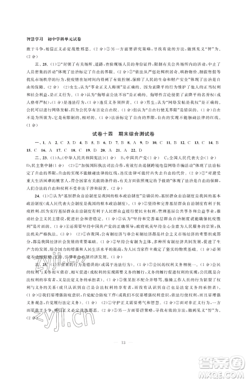 南京大学出版社2023智慧学习初中学科单元试卷八年级下册道德与法治人教版参考答案