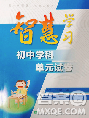 南京大学出版社2023智慧学习初中学科单元试卷七年级下册历史人教版参考答案