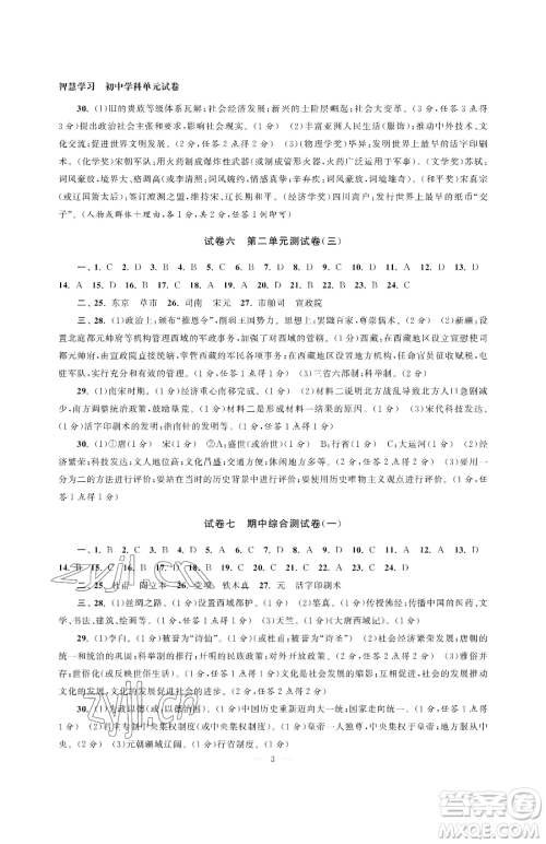 南京大学出版社2023智慧学习初中学科单元试卷七年级下册历史人教版参考答案