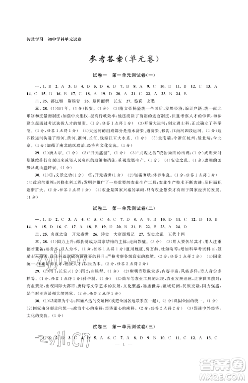 南京大学出版社2023智慧学习初中学科单元试卷七年级下册历史人教版参考答案