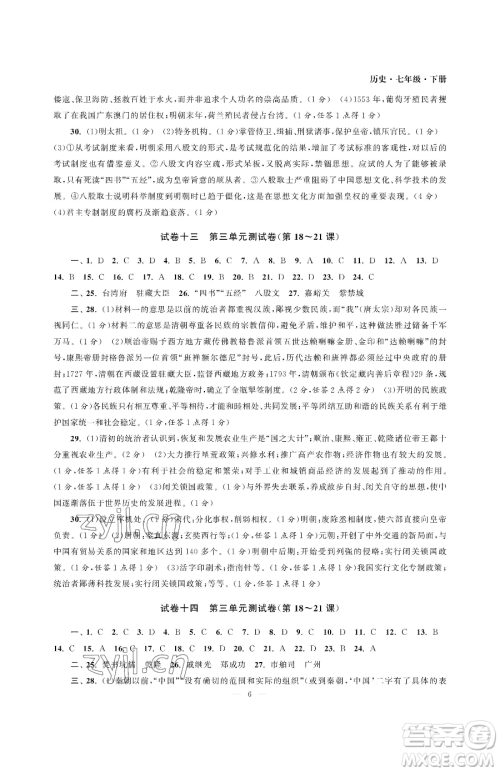 南京大学出版社2023智慧学习初中学科单元试卷七年级下册历史人教版参考答案