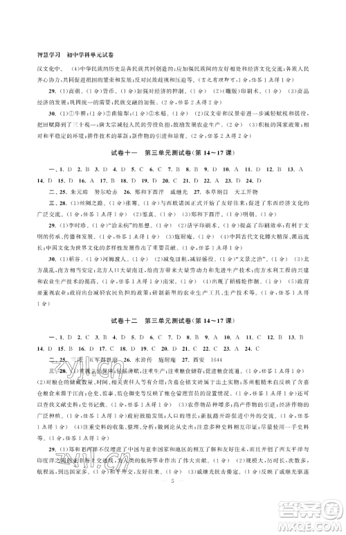 南京大学出版社2023智慧学习初中学科单元试卷七年级下册历史人教版参考答案