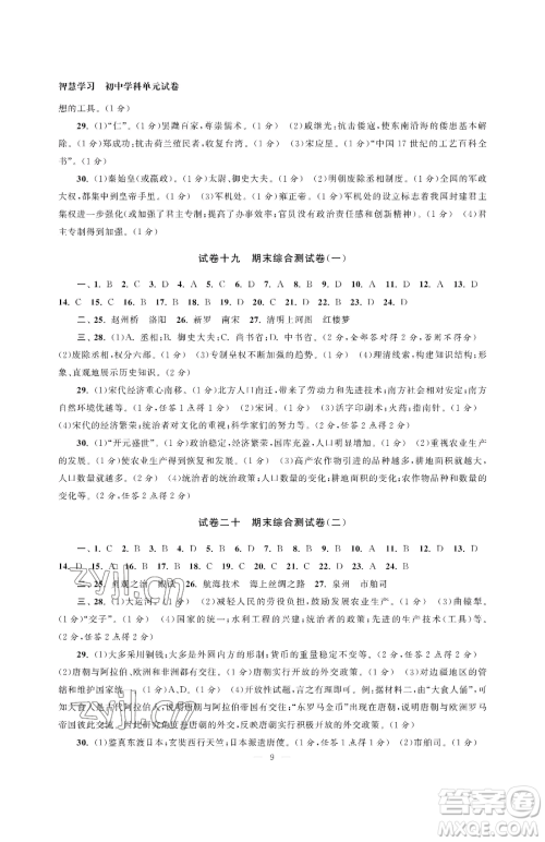 南京大学出版社2023智慧学习初中学科单元试卷七年级下册历史人教版参考答案