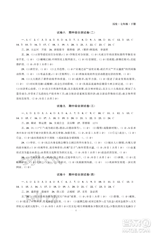 南京大学出版社2023智慧学习初中学科单元试卷七年级下册历史人教版参考答案