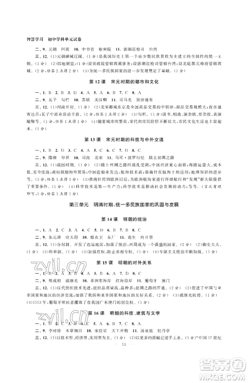 南京大学出版社2023智慧学习初中学科单元试卷七年级下册历史人教版参考答案