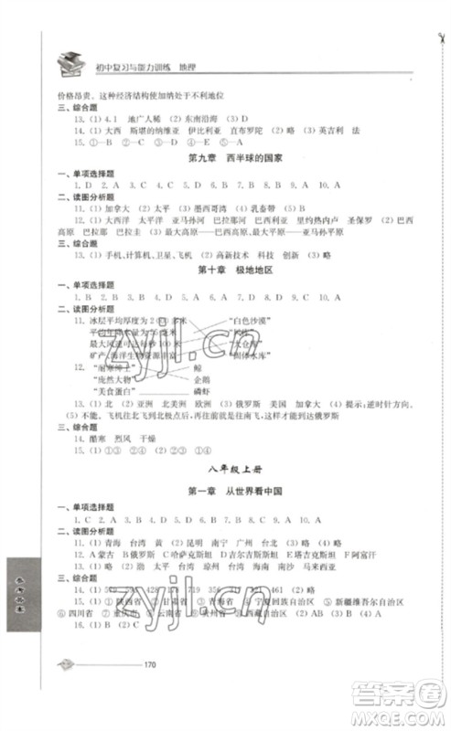江苏人民出版社2023初中复习与能力训练中考地理通用版参考答案 江苏人民出版社2023初中复习与能力训练中考地理通用版参考答案