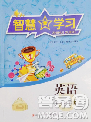 青岛出版社2023智慧学习五年级下册英语人教版参考答案