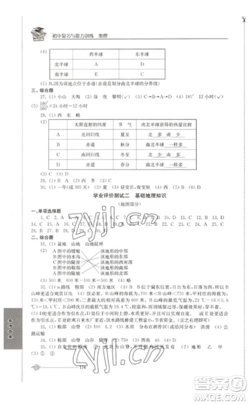 江苏人民出版社2023初中复习与能力训练中考地理通用版参考答案