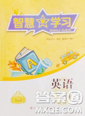 青岛出版社2023智慧学习六年级下册英语人教版参考答案