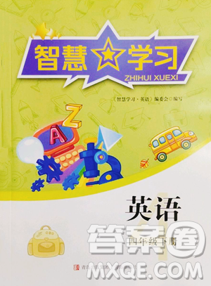 青岛出版社2023智慧学习四年级下册英语人教版参考答案 青岛出版社2023智慧学习四年级下册英语人教版参考答案