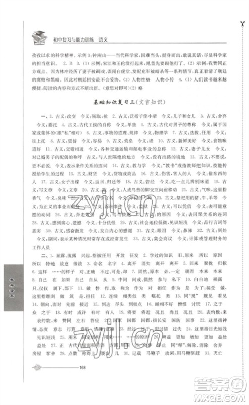 江苏人民出版社2023初中复习与能力训练中考语文通用版参考答案