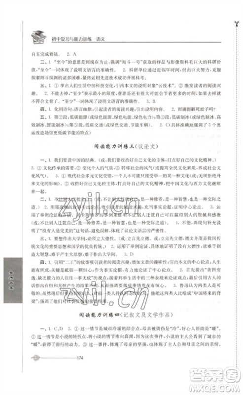 江苏人民出版社2023初中复习与能力训练中考语文通用版参考答案