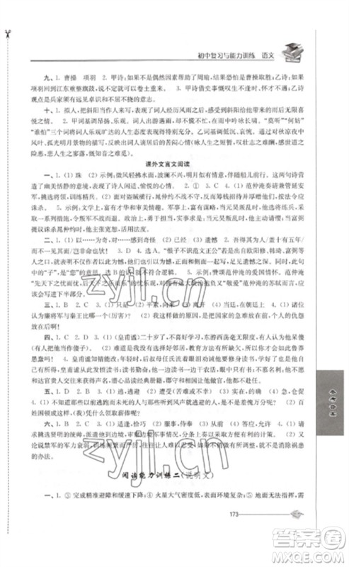 江苏人民出版社2023初中复习与能力训练中考语文通用版参考答案