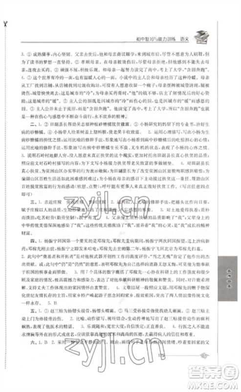 江苏人民出版社2023初中复习与能力训练中考语文通用版参考答案