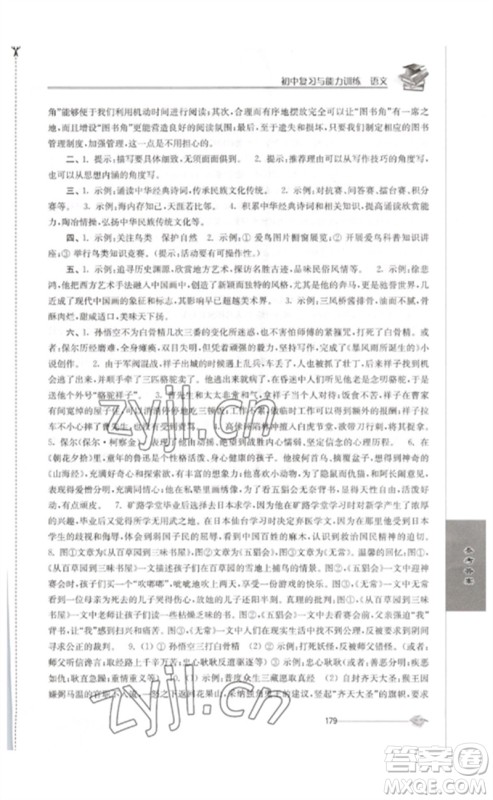 江苏人民出版社2023初中复习与能力训练中考语文通用版参考答案