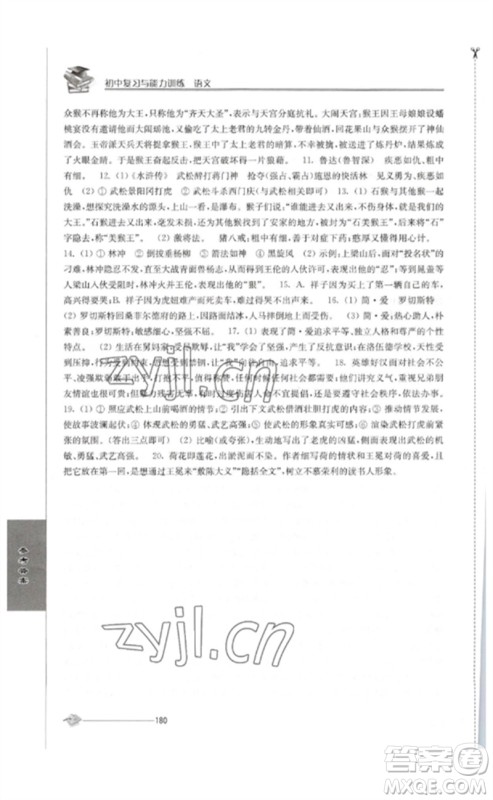 江苏人民出版社2023初中复习与能力训练中考语文通用版参考答案