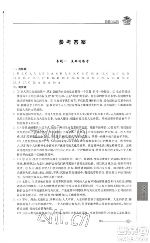 江苏人民出版社2023初中复习与能力训练中考道德与法治通用版参考答案