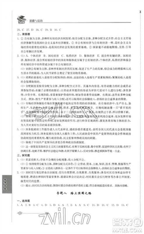 江苏人民出版社2023初中复习与能力训练中考道德与法治通用版参考答案 江苏人民出版社2023初中复习与能力训练中考道德与法治通用版参考答案