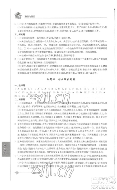 江苏人民出版社2023初中复习与能力训练中考道德与法治通用版参考答案 江苏人民出版社2023初中复习与能力训练中考道德与法治通用版参考答案