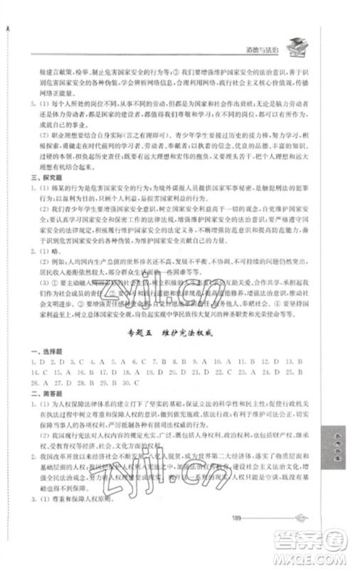 江苏人民出版社2023初中复习与能力训练中考道德与法治通用版参考答案 江苏人民出版社2023初中复习与能力训练中考道德与法治通用版参考答案
