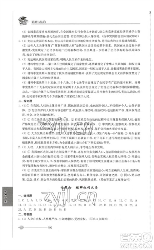 江苏人民出版社2023初中复习与能力训练中考道德与法治通用版参考答案 江苏人民出版社2023初中复习与能力训练中考道德与法治通用版参考答案