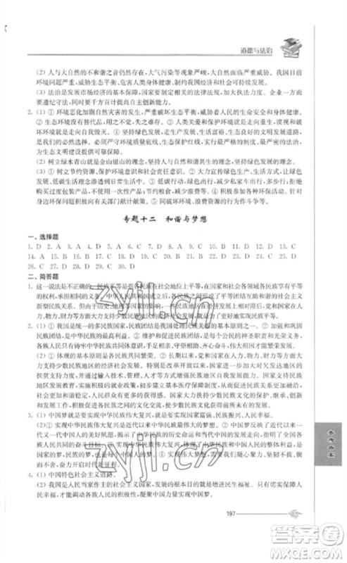 江苏人民出版社2023初中复习与能力训练中考道德与法治通用版参考答案 江苏人民出版社2023初中复习与能力训练中考道德与法治通用版参考答案
