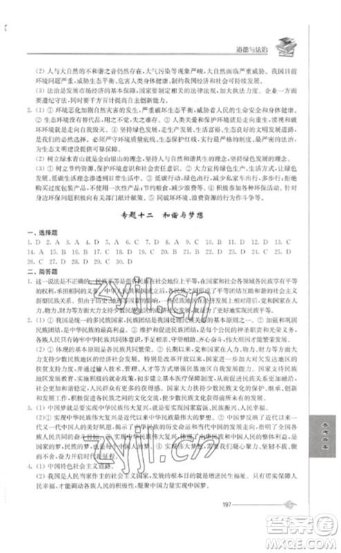 江苏人民出版社2023初中复习与能力训练中考道德与法治通用版参考答案