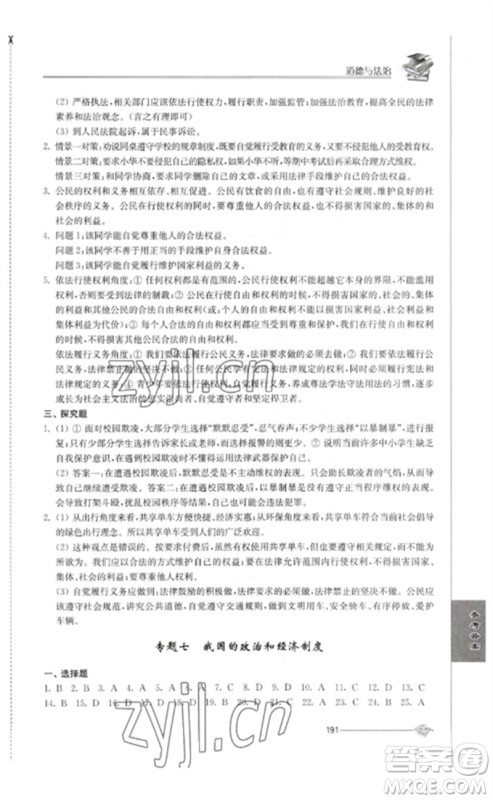江苏人民出版社2023初中复习与能力训练中考道德与法治通用版参考答案