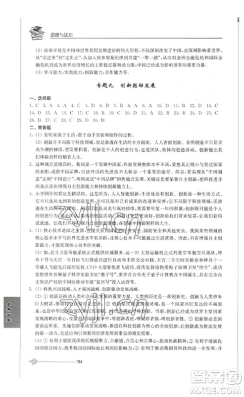 江苏人民出版社2023初中复习与能力训练中考道德与法治通用版参考答案