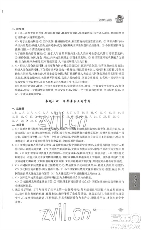 江苏人民出版社2023初中复习与能力训练中考道德与法治通用版参考答案 江苏人民出版社2023初中复习与能力训练中考道德与法治通用版参考答案