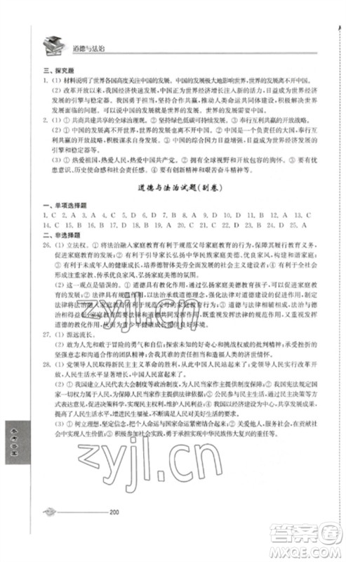 江苏人民出版社2023初中复习与能力训练中考道德与法治通用版参考答案 江苏人民出版社2023初中复习与能力训练中考道德与法治通用版参考答案