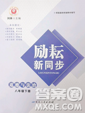 延边人民出版社2023励耘书业励耘新同步八年级下册道德与法治人教版参考答案