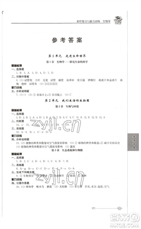 江苏人民出版社2023初中复习与能力训练中考生物通用版参考答案 江苏人民出版社2023初中复习与能力训练中考生物通用版参考答案