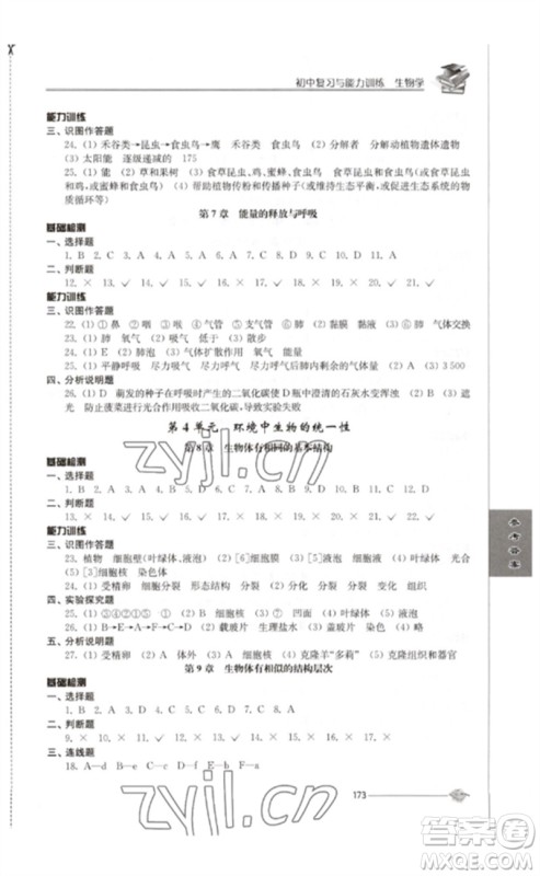 江苏人民出版社2023初中复习与能力训练中考生物通用版参考答案 江苏人民出版社2023初中复习与能力训练中考生物通用版参考答案