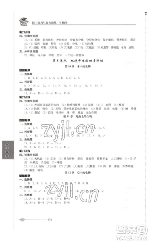 江苏人民出版社2023初中复习与能力训练中考生物通用版参考答案 江苏人民出版社2023初中复习与能力训练中考生物通用版参考答案