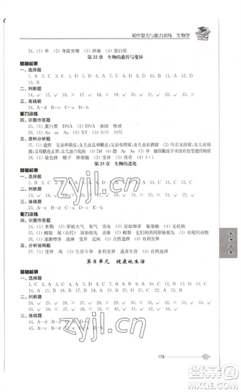 江苏人民出版社2023初中复习与能力训练中考生物通用版参考答案 江苏人民出版社2023初中复习与能力训练中考生物通用版参考答案