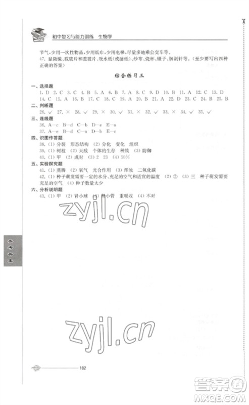 江苏人民出版社2023初中复习与能力训练中考生物通用版参考答案 江苏人民出版社2023初中复习与能力训练中考生物通用版参考答案