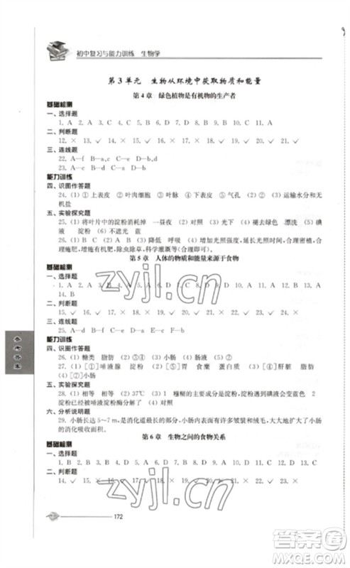 江苏人民出版社2023初中复习与能力训练中考生物通用版参考答案