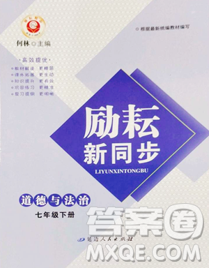 延边人民出版社2023励耘书业励耘新同步七年级下册道德与法治人教版参考答案