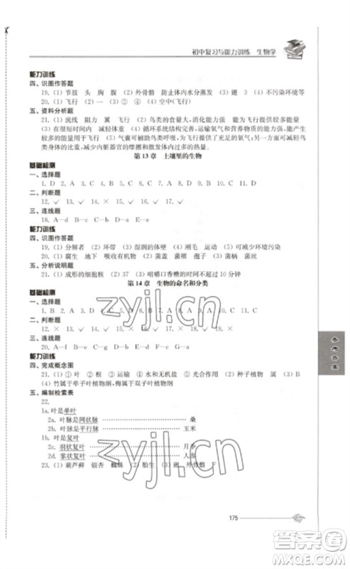 江苏人民出版社2023初中复习与能力训练中考生物通用版参考答案 江苏人民出版社2023初中复习与能力训练中考生物通用版参考答案