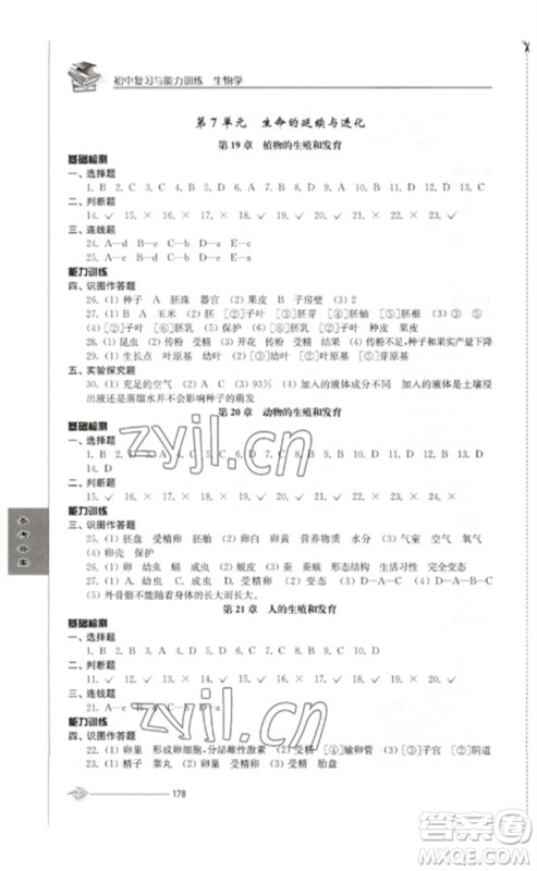 江苏人民出版社2023初中复习与能力训练中考生物通用版参考答案