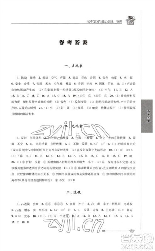 江苏人民出版社2023初中复习与能力训练中考物理通用版参考答案 江苏人民出版社2023初中复习与能力训练中考物理通用版参考答案