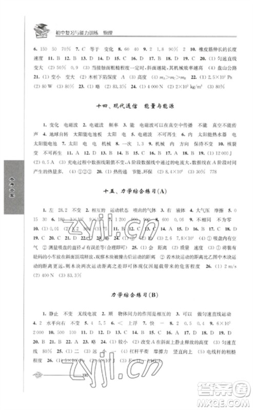 江苏人民出版社2023初中复习与能力训练中考物理通用版参考答案 江苏人民出版社2023初中复习与能力训练中考物理通用版参考答案