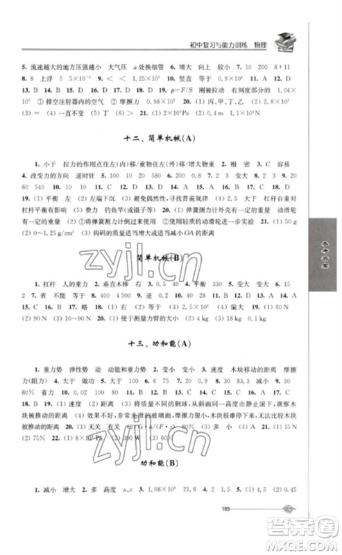 江苏人民出版社2023初中复习与能力训练中考物理通用版参考答案 江苏人民出版社2023初中复习与能力训练中考物理通用版参考答案