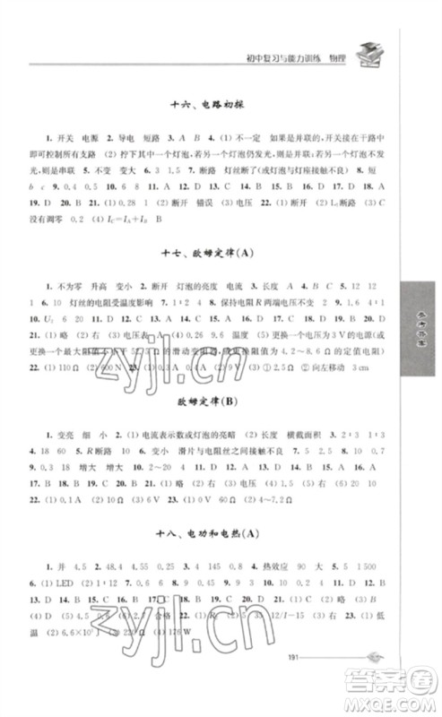 江苏人民出版社2023初中复习与能力训练中考物理通用版参考答案 江苏人民出版社2023初中复习与能力训练中考物理通用版参考答案