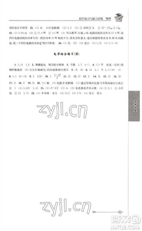 江苏人民出版社2023初中复习与能力训练中考物理通用版参考答案 江苏人民出版社2023初中复习与能力训练中考物理通用版参考答案