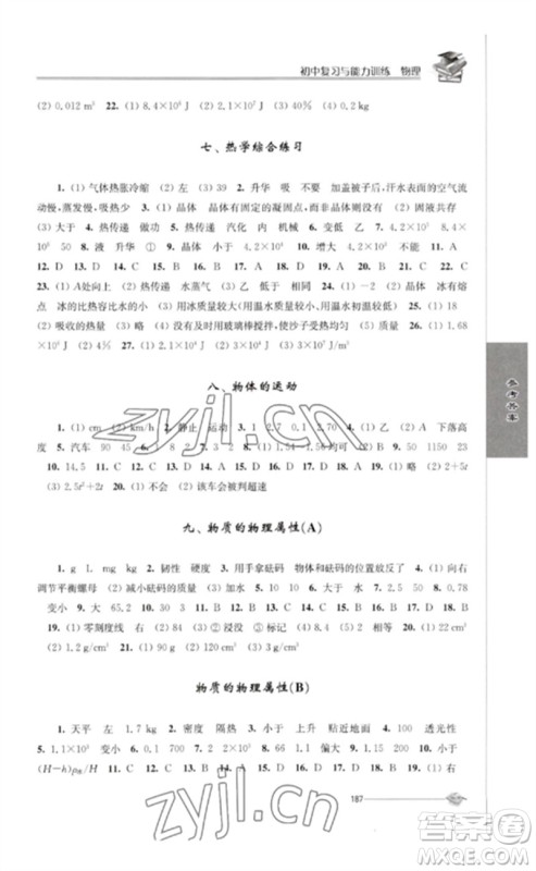江苏人民出版社2023初中复习与能力训练中考物理通用版参考答案 江苏人民出版社2023初中复习与能力训练中考物理通用版参考答案